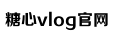糖心困困兔的vlog视频